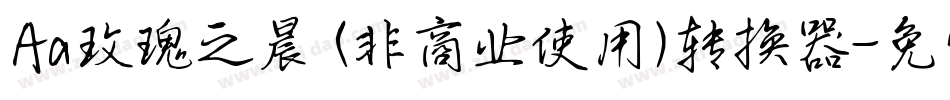 Aa玫瑰之晨 (非商业使用)转换器字体转换